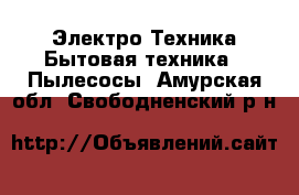 Электро-Техника Бытовая техника - Пылесосы. Амурская обл.,Свободненский р-н